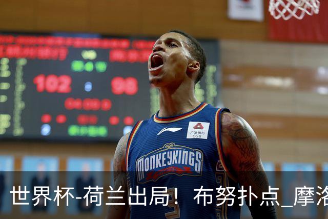 世界杯-荷兰出局！布努扑点 摩洛哥点球战总分4-3进16强