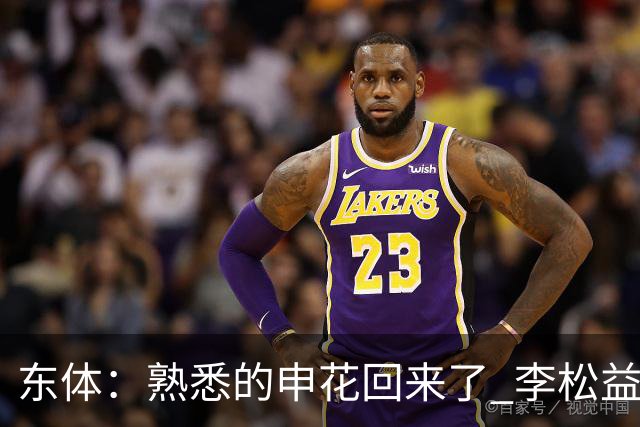 东体：熟悉的申花回来了 李松益“即插即用”将获更多用武之地