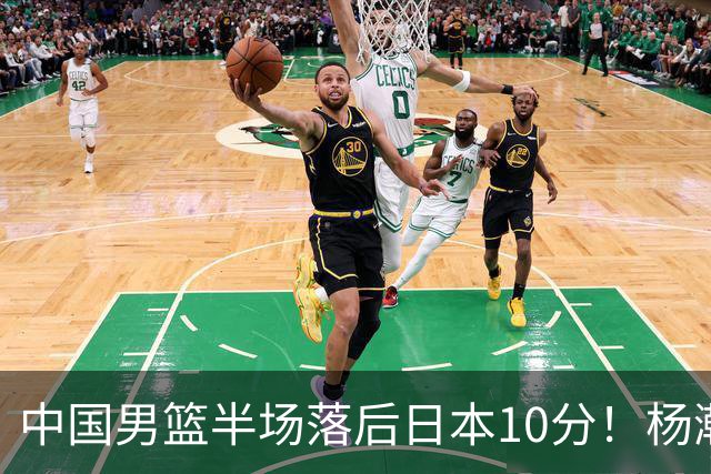 中国男篮半场落后日本10分！杨瀚森5分，胡金秋8分，贺希宁10分