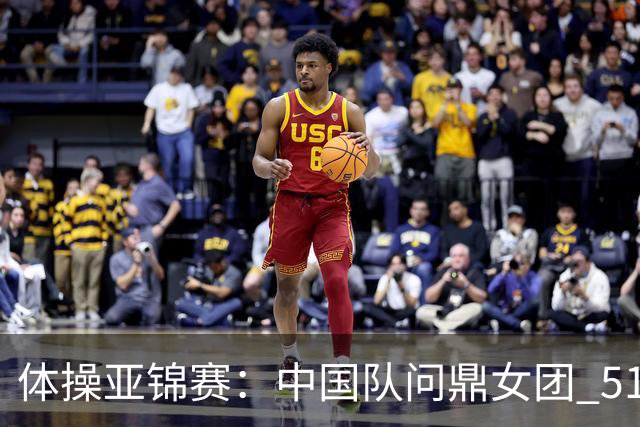 体操亚锦赛：中国队问鼎女团 51岁“丘妈”登场