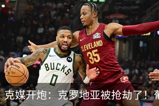 克媒开炮：克罗地亚被抢劫了！葡萄牙12人作战，FIFA偏向强队