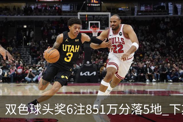 双色球头奖6注851万分落5地 下期福运奖回归