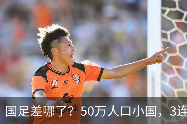 国足差哪了？50万人口小国，3连平进32强创奇迹，主帅发声很扎心