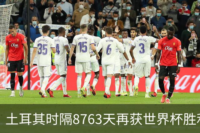 土耳其时隔8763天再获世界杯胜利 星月军团昂首挥别美加墨