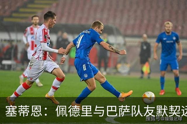 塞蒂恩：佩德里与巴萨队友默契远超国家队队友，他的战术选择受限