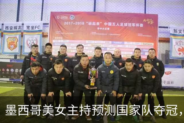 墨西哥美女主持预测国家队夺冠，球迷：一言为定，别骗墨西哥人民
