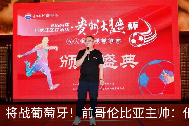 将战葡萄牙！前哥伦比亚主帅：他们的攻势足球其实对我们有利