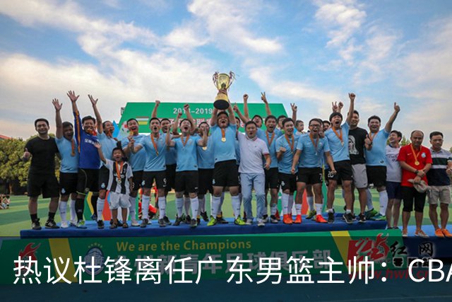 热议杜锋离任广东男篮主帅：CBA生涯执教大圆满 球迷祝福一切顺利
