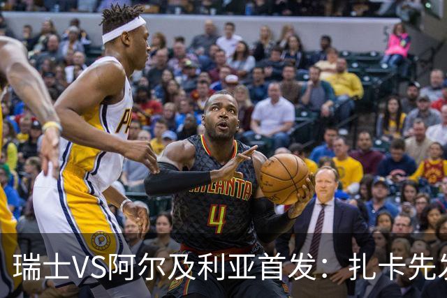 瑞士VS阿尔及利亚首发：扎卡先发 齐达内之子出战