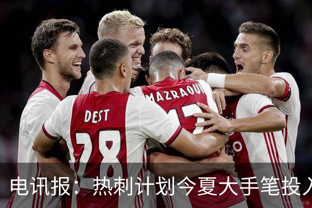 电讯报：热刺计划今夏大手笔投入，力争新赛季重新冲击英超前四