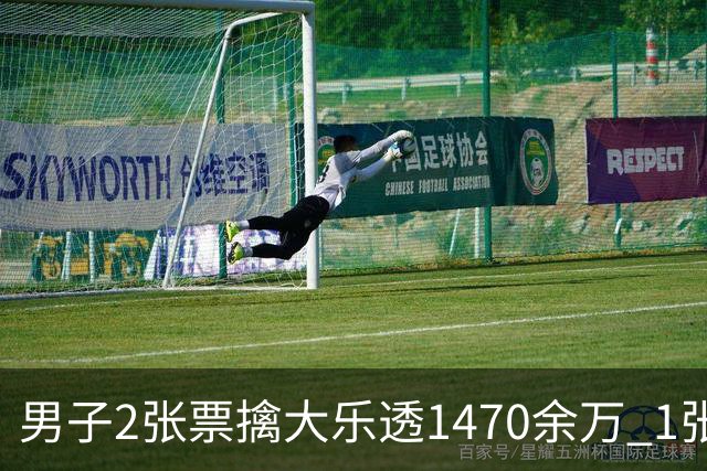 男子2张票擒大乐透1470余万 1张临时改号错失1等