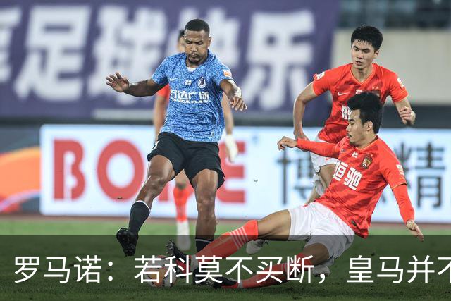 罗马诺：若科莫不买断，皇马并不打算留下帕斯，对其标价超6000万