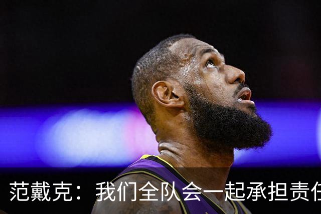 范戴克：我们全队会一起承担责任 我没罚点球是教练安排