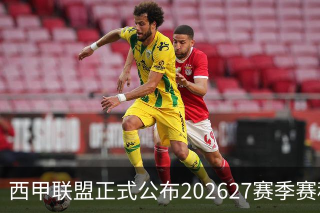 西甲联盟正式公布202627赛季赛程