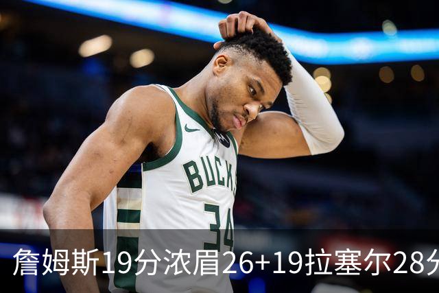 詹姆斯19分浓眉26+19拉塞尔28分 湖人险胜魔术
