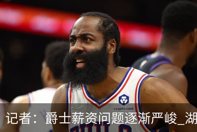 记者：爵士薪资问题逐渐严峻 湖人等队或许可趁机压价得到凯斯勒