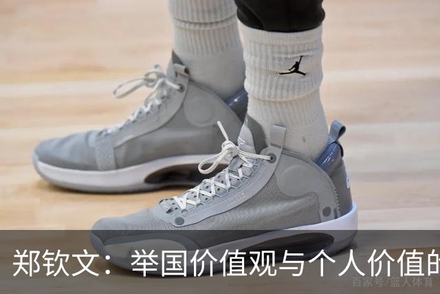 郑钦文：举国价值观与个人价值的平衡偶像