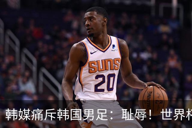 韩媒痛斥韩国男足：耻辱！世界杯历史最差成绩，未能争胜+不配晋级32强