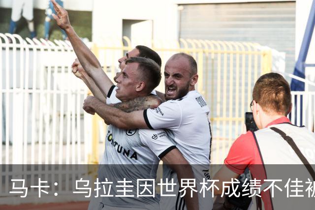 马卡：乌拉圭因世界杯成绩不佳被取消包机，并将评估贝尔萨的未来