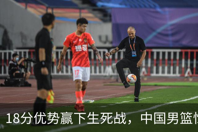 18分优势赢下生死战，中国男篮惊险晋级世预赛第二阶段