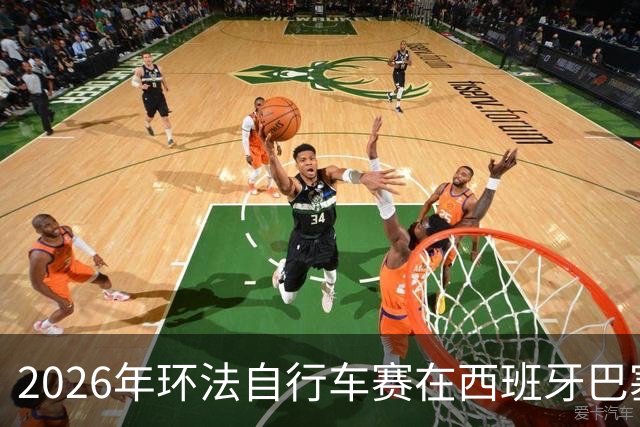 2026年环法自行车赛在西班牙巴塞罗那开赛
