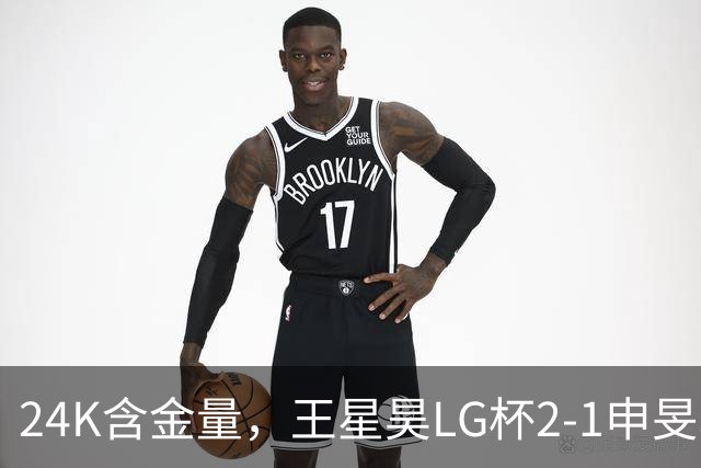 24K含金量，王星昊LG杯2-1申旻埈夺冠，局局领先大杀四方，中国围棋锐度提升