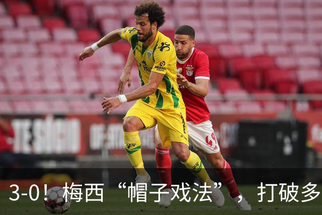 3-0！梅西“帽子戏法”，打破多项纪录，齐达内儿子“发挥失常”