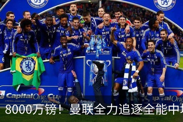 8000万镑！曼联全力追逐全能中场铁闸，英超数据碾压一众豪门巨星