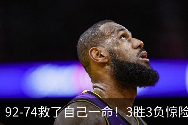92-74救了自己一命！3胜3负惊险晋级，郭士强还配继续带中国男篮？