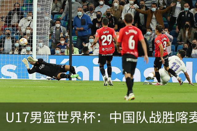 U17男篮世界杯：中国队战胜喀麦隆队