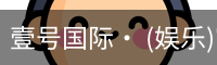 壹号国际· (娱乐)官方网站